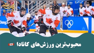 محبوب‌ترین ورزش‌های کانادا