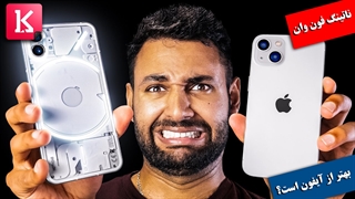 گوشی ناتینگ فون وان واقعا بهتر از آیفون است؟