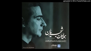 کنسرت کامل به رنگ صدا همایون شجریان تیر ماه ۱۴۰۱