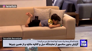 گزارش بدون سانسور از نمایشگاه مبل و کاناپه ماناپه و از همین چیزها