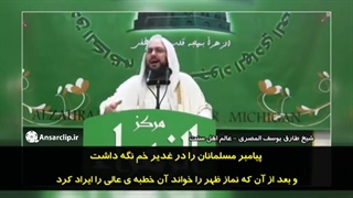 سخنان عجیب مفتی اهل تسنن شیخ طارق یوسف المصری درباره عید غدیر