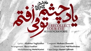 دانلود آهنگ جدید محسن چاوشی به نام یاد چشم تو می افتم