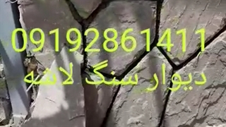 اجرای نصب سنگ لاشه09192861411 پیمانکاری سنگ ورقه‌ای