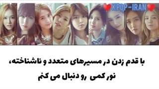 لیریک اهنگ into the new world از گرلزجنرشین زیرنویس فارسی