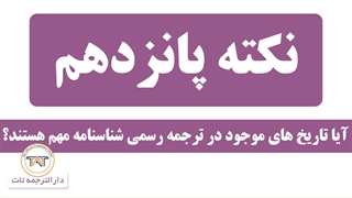 ترجمه رسمی شناسنامه ( ترجمه تاریخ های شناسنامه )