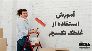آموزش استفاده از غلطک تکسچر