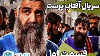 دانلود سریال آفتاب پرست پژمان جمشیدی قسمت 1 اول کامل رایگان بدون سانسور