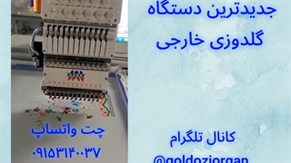جدیدترین دستگاه گلدوزی خارجی