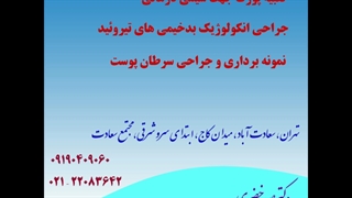 دکتر سرطان پستان | فوق تخصص سرطان پستان | متخصص سرطان پستان