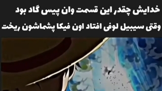 اونایی که وان پیس دیدن یه سوال ازشون داشتم کپشن =.=