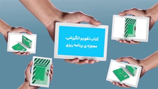 کتاب تقویم انگیزشی، معجزه ی برنامه ریزی (اثر دکتر شهریار مرزبان)