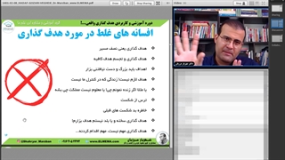 دوره هدف گذاری واقعی | دکتر شهریار مرزبان _ بخش اول: پیش نیاز هدف گذاری