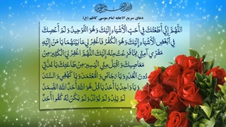 دعای سریع الاجابه از حضرت امام موسی کاظم علیه السلام