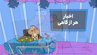 دیرین دیرین - سیر