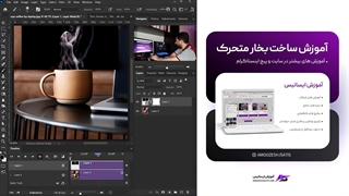 افکت بخار متحرک در فتوشاپ - آموزش ایساتیس