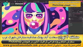 سفارش طراحی گرافیکی فتوشاپ کار منطقه 2 تهران سعادت آباد،پونک،صادقیه،ستارخان،شهرک غرب