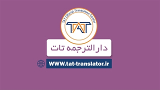 ترجمه رسمی شناسنامه ( هزینه ترجمه شناسنامه فرد متاهل )