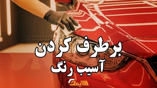 آموزش پولیش