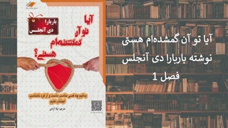 1.آیا تو آن گمشده_ام هستی؟  فصل ۱ عشق کافی نیست