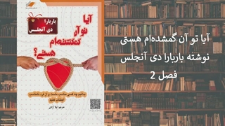 2.آیا تو آن گمشده_ام هستی؟ فصل ۲ چرا و چگونه عاشق میشویم