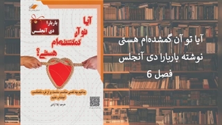 6-1 -  آیا تو آن گمشده ام هستى؟ / بخش اول : نقطه ضعف_های مهلک