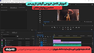 آموزش خروجی گرفتن از پریمیر قدم به قدم و آسان