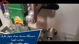 دستگاه بسته بندی 4 طرف دوخت لوبیا بهفر ماشین البرز