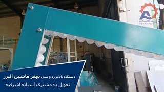 دستگاه بالابر زد و سی بهفر ماشین البرز-تحویل به مشتری استانه اشرفیه