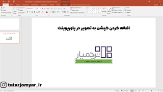 اضافه کردن کپشن یا زیرنویس به تصویر در پاورپوینت