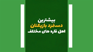 بیشترین دستمزد بازیکنان اهل قارههای مختلف