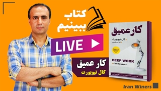 ارایه نکات و خلاصه کتاب کارِ عمیق: مهندس امید خندانفر