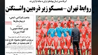 مهمترین عناوین روزنامه‌های کشور در تاریخ 30 تیر
