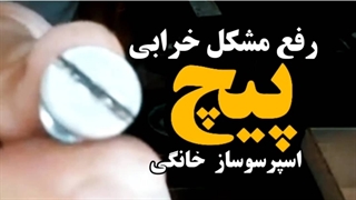 رفع مشکل خرابی پیچ اسپرسوساز
