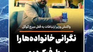 واکنش وزیر به قفل سرچ گوگل