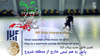آموزشی قوانین جدید داوری هندبال (اجرای پرتاب شروع-۷)