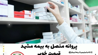 پروانه متصل به بیمه مشهد