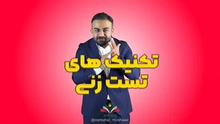 تکنیک های حل تست رتبه ۳ تجربی لو رفت!
