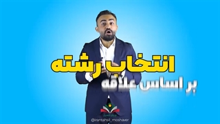 چه رشته ای بخونم؟ استعدادیابی تخصصی ایران تحصیل