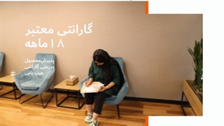 گارانتی و خدمات پس از فروش راشا مهر نیکان