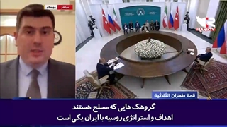 واکنش جالب شبکه های مطرح بین المللی به نشست سه جانبه تهران