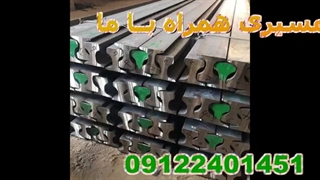 خرید و فروش ریل R38 وزن ریل R38 استاندارد مشخصات ریل R38|بورس صنعت 09122401451