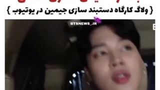 ولاگ کارگاه دسبند سازی جیمین...(خوندن جیمینی