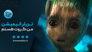تریلر رسمی سریال انیمیشنی I Am Groot منتشر شد!
