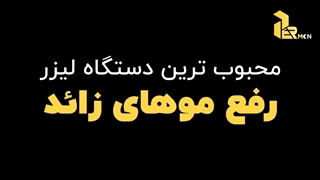 تیزر معرفی دستگاه لیزر تیتانیوم
