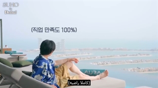 ولاگ سوهو در دبی، قسمت اول با زیرنویس فارسی