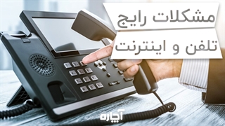 مشکلات کندی اینترنت و قطع شدن تلفن ثابت | آچاره
