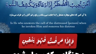 وَإِذَا مَرِضْتُ فَهُوَ یَشْفِینِ   ‏و هنگامی که بیمار شوم اواست که مرا شفا می‌دهد(1080P_HD)