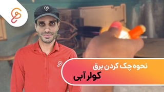 نحوه چک کردن برق کولر آبی