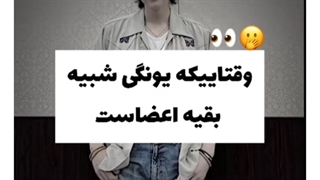 وقتاییکه یونگی شبیه بقیه اعضاست