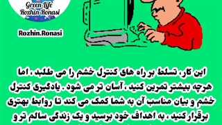 برنامه زندگی سبز . کارگاه کنترل خشم . قسمت ۲